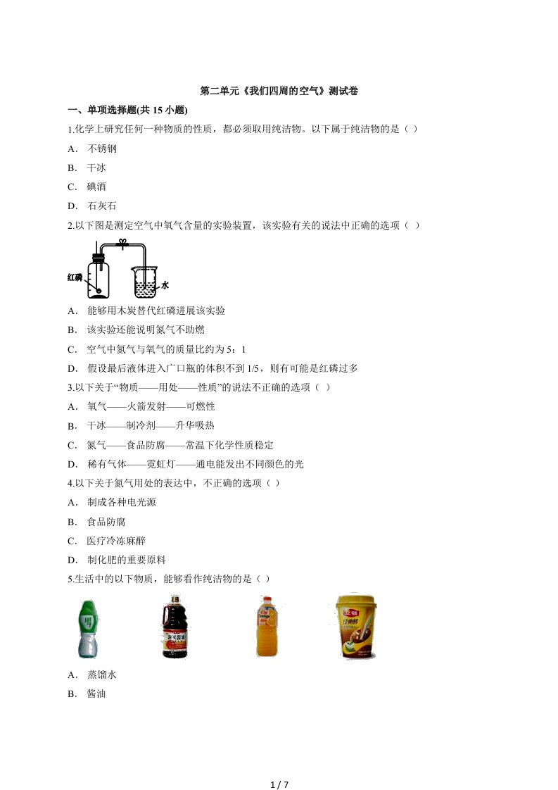 人教版九年级上册化学第二单元《我们周围的空气》测试卷