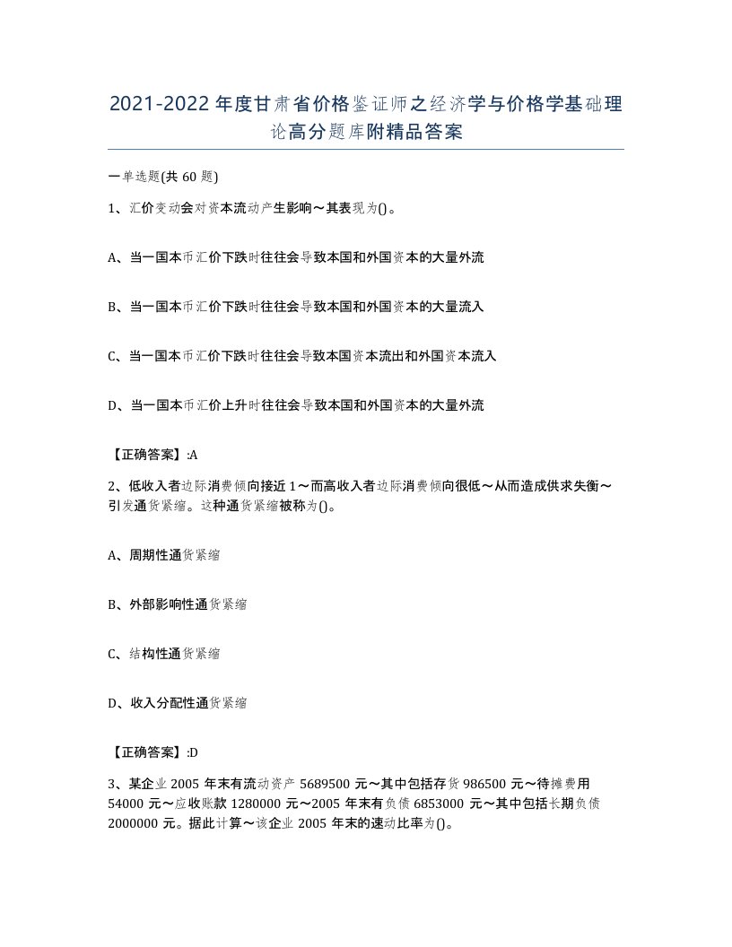 2021-2022年度甘肃省价格鉴证师之经济学与价格学基础理论高分题库附答案