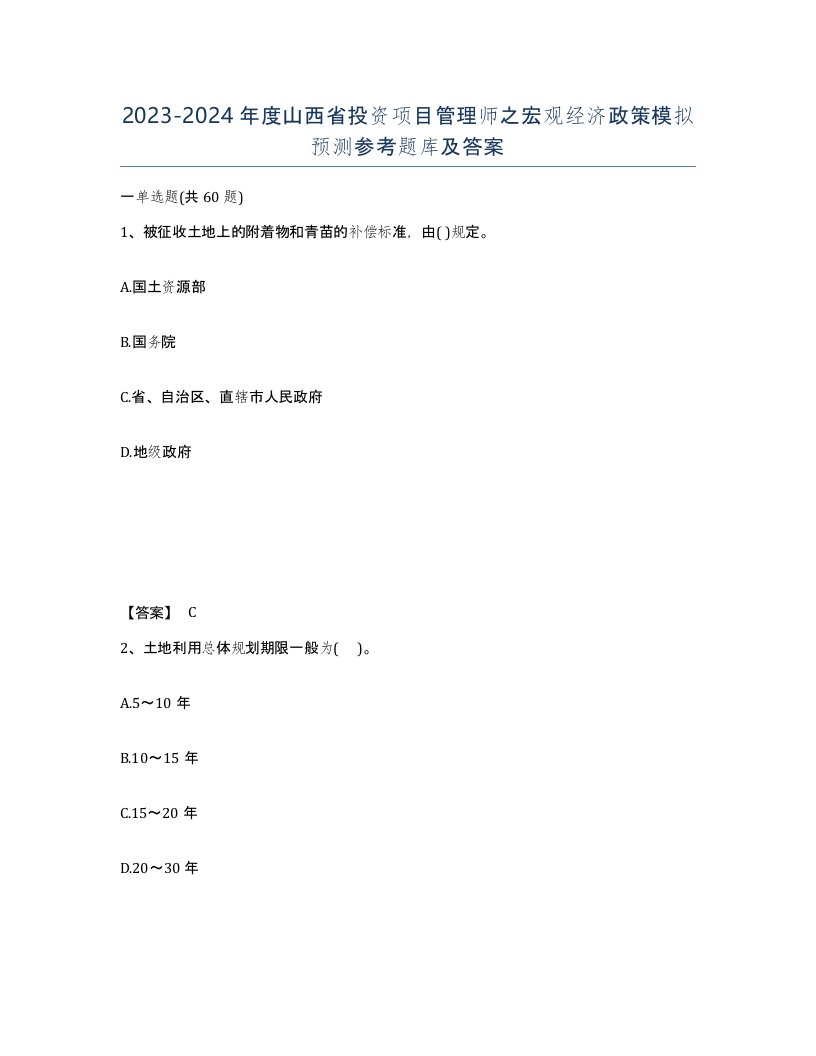 2023-2024年度山西省投资项目管理师之宏观经济政策模拟预测参考题库及答案