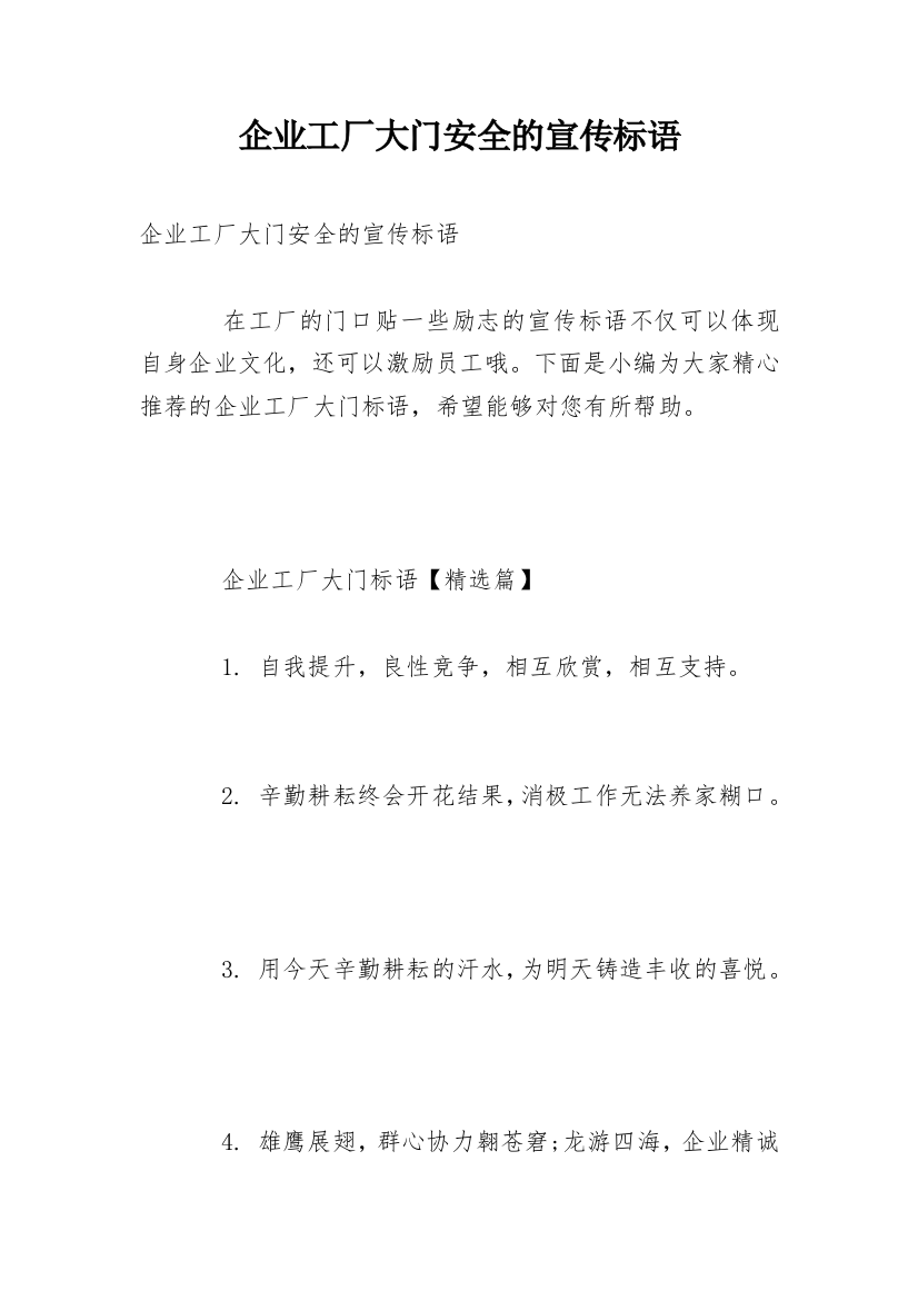 企业工厂大门安全的宣传标语