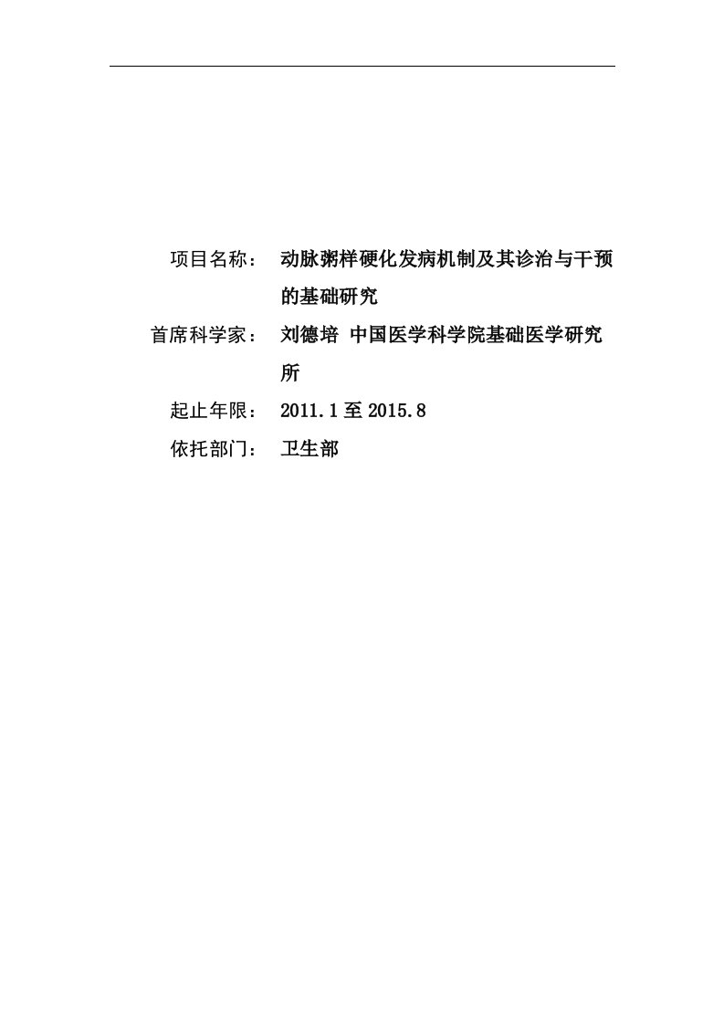 项目名称：动脉粥样硬化发病机制及其诊治与干预的基础研究首