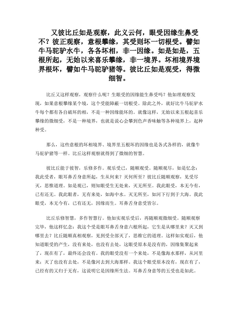 又彼比丘如是观察,此义云何,眼受因缘生鼻受不彼正