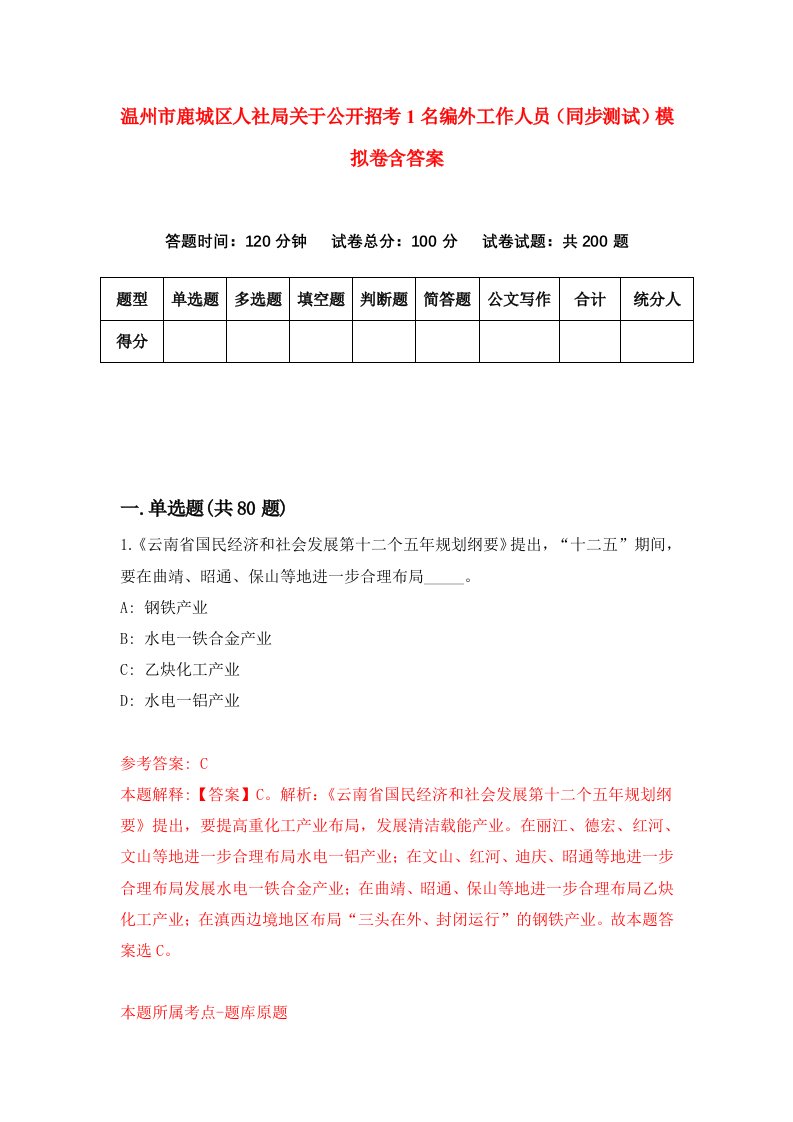 温州市鹿城区人社局关于公开招考1名编外工作人员同步测试模拟卷含答案6