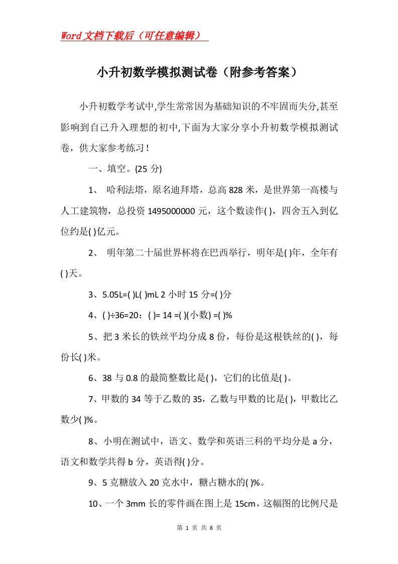 小升初数学模拟测试卷附参考答案