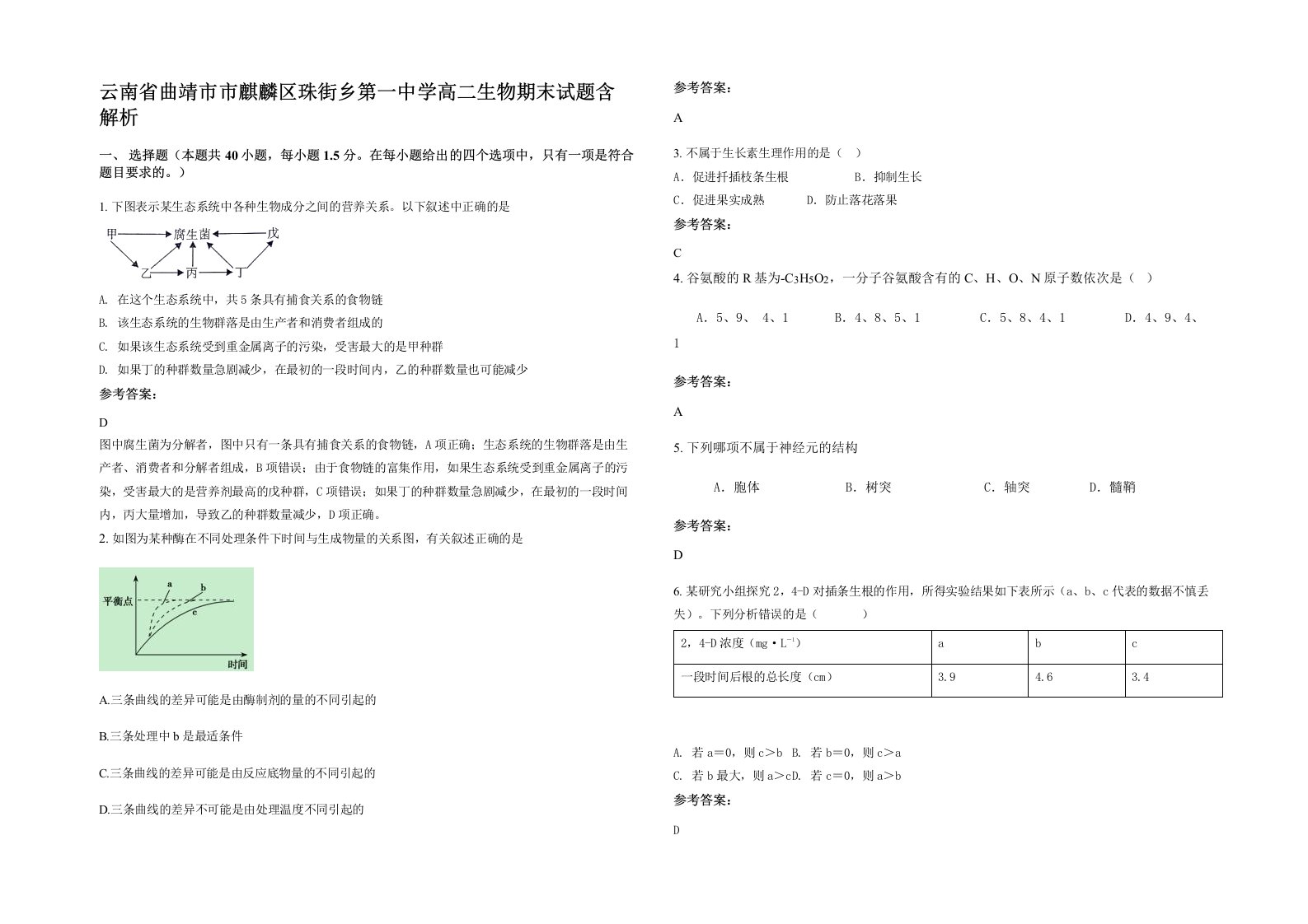 云南省曲靖市市麒麟区珠街乡第一中学高二生物期末试题含解析