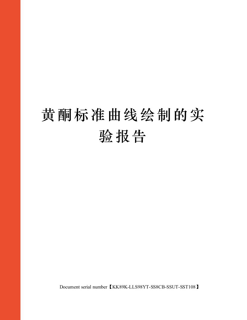 黄酮标准曲线绘制的实验报告