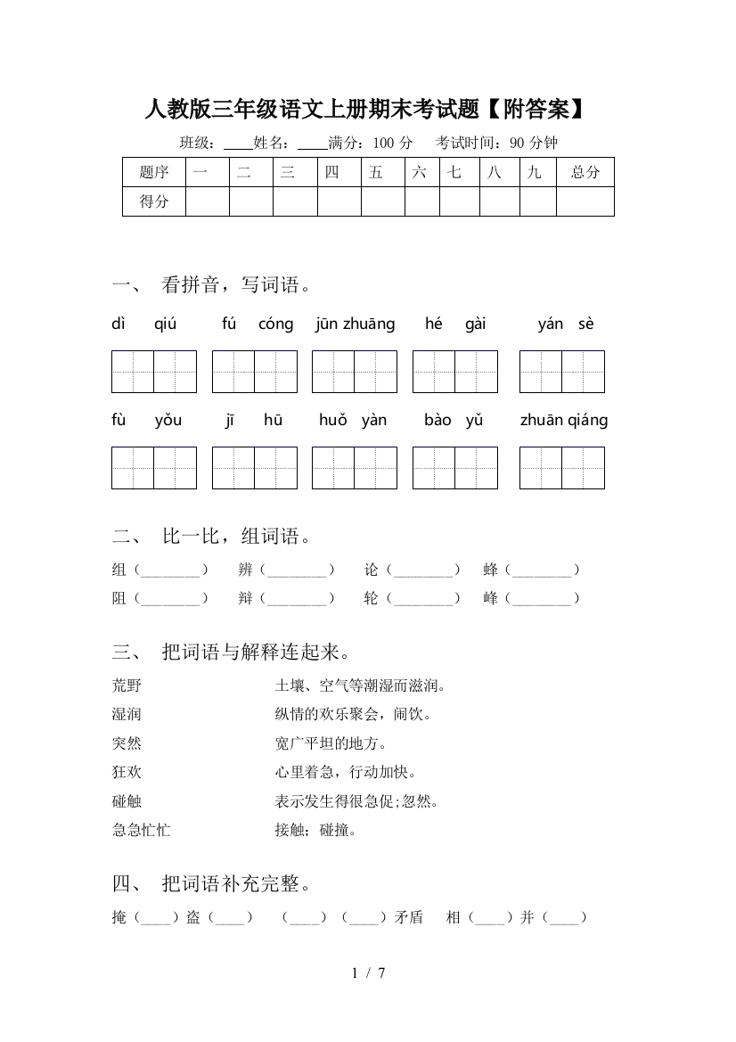 人教版三年级语文上册期末考试题【附答案】