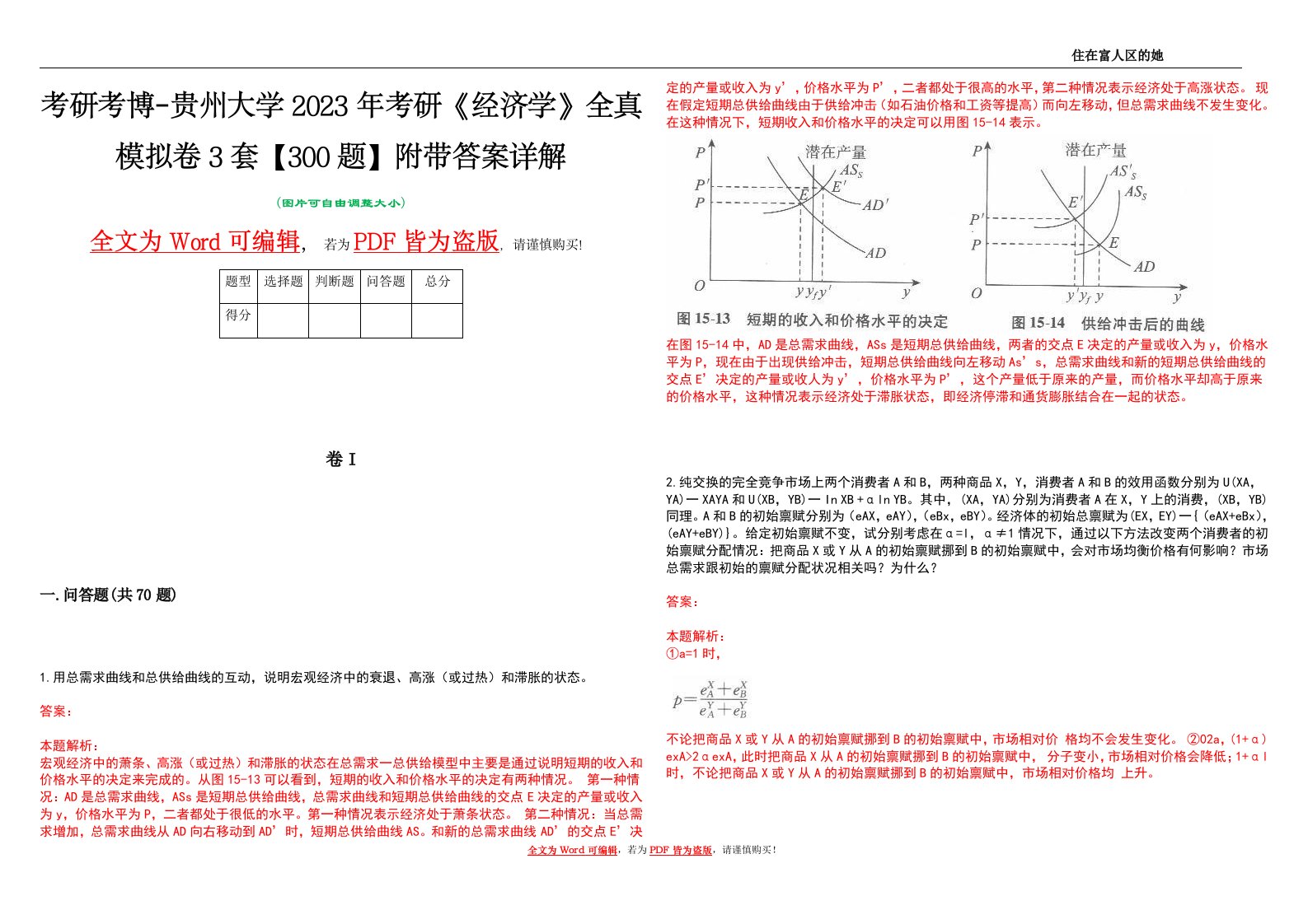 考研考博-贵州大学2023年考研《经济学》全真模拟卷3套【300题】附带答案详解V1.3