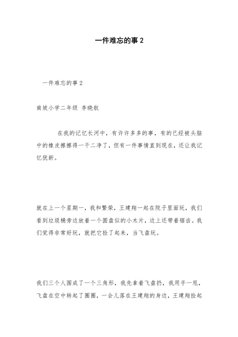 一件难忘的事2