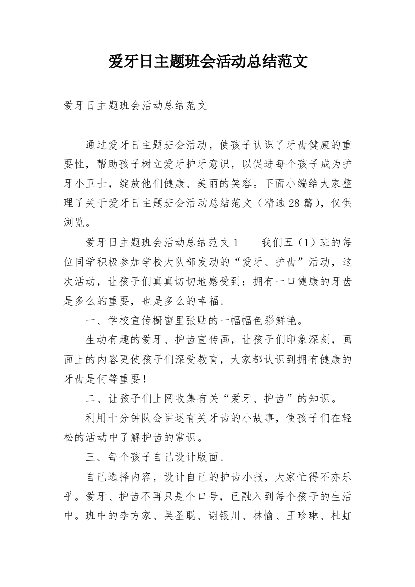 爱牙日主题班会活动总结范文_1