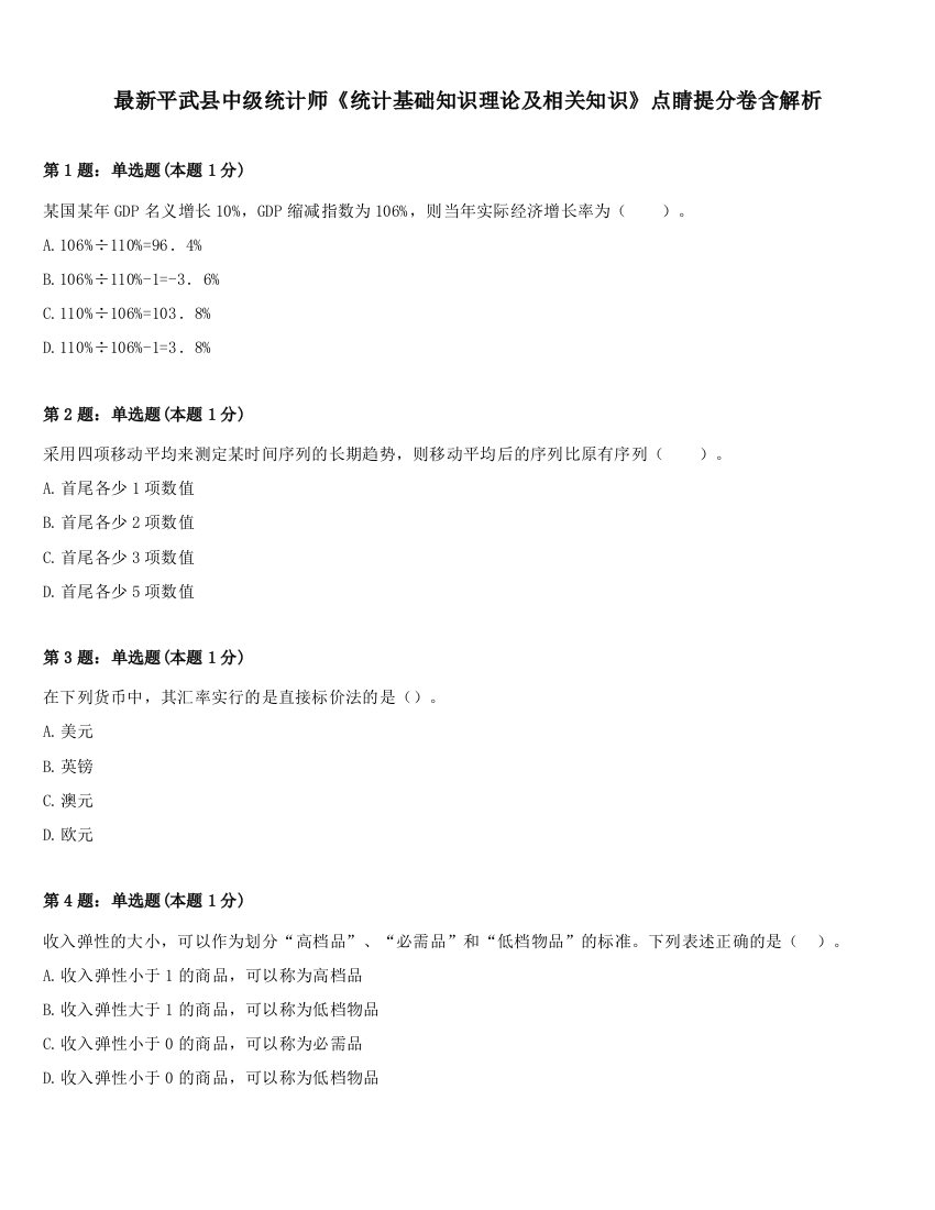 最新平武县中级统计师《统计基础知识理论及相关知识》点睛提分卷含解析