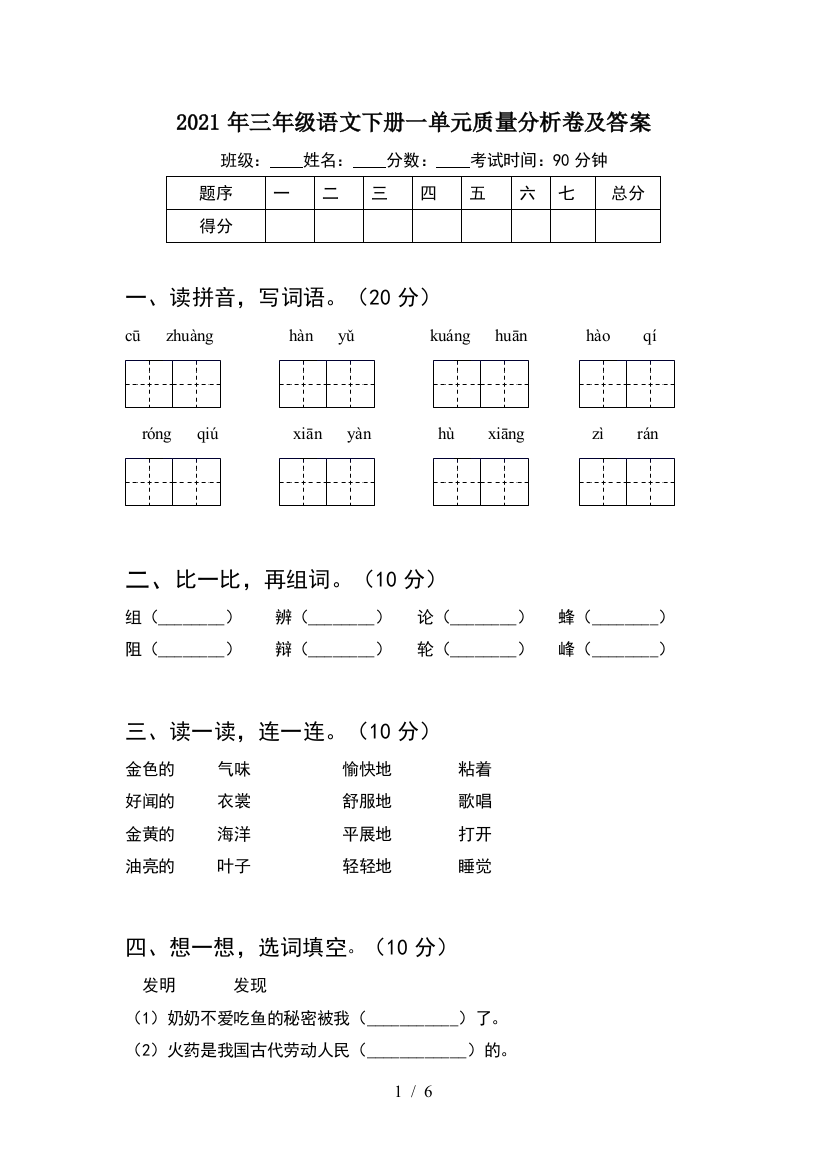 2021年三年级语文下册一单元质量分析卷及答案