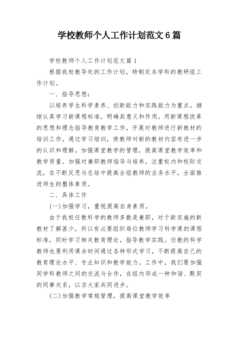 学校教师个人工作计划范文6篇