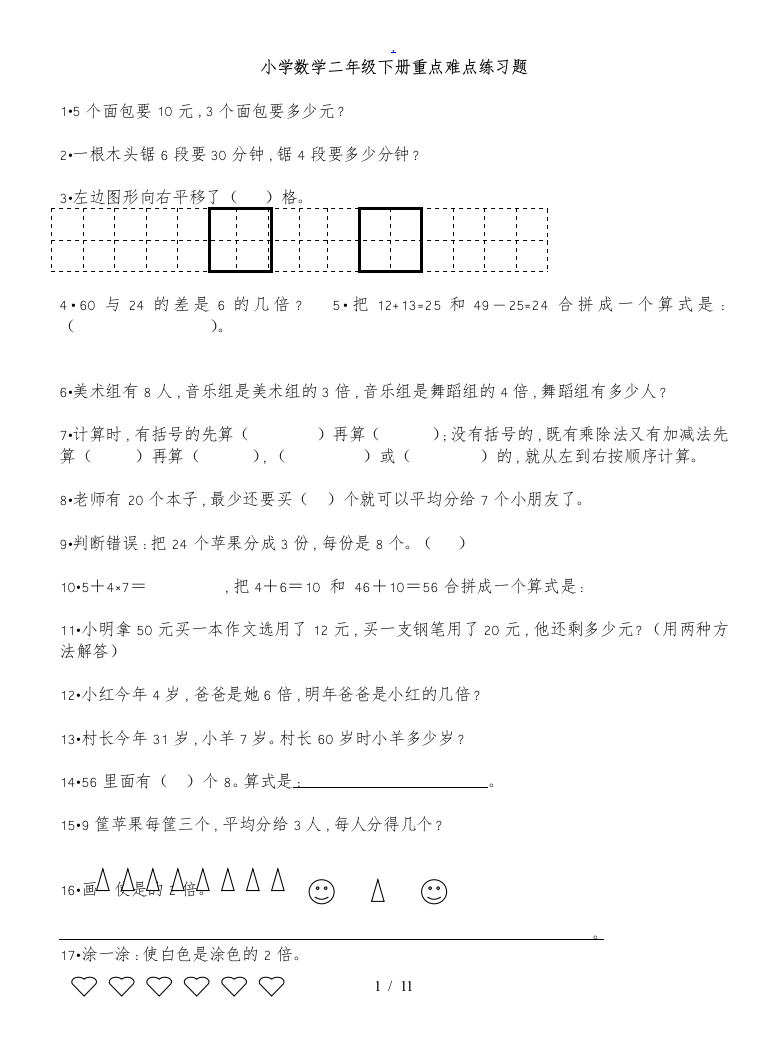 小学数学二年级下册重点难点练习题