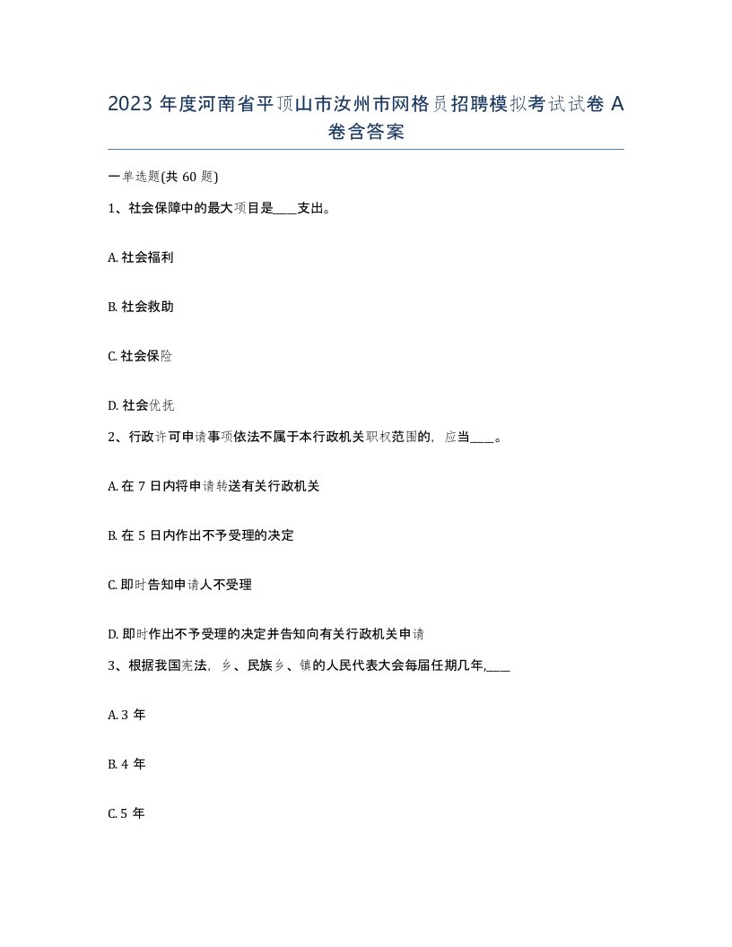 2023年度河南省平顶山市汝州市网格员招聘模拟考试试卷A卷含答案