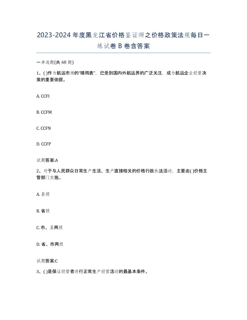 2023-2024年度黑龙江省价格鉴证师之价格政策法规每日一练试卷B卷含答案