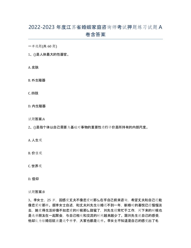 2022-2023年度江苏省婚姻家庭咨询师考试押题练习试题A卷含答案