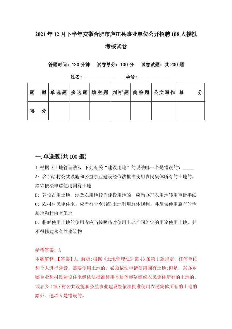 2021年12月下半年安徽合肥市庐江县事业单位公开招聘108人模拟考核试卷8