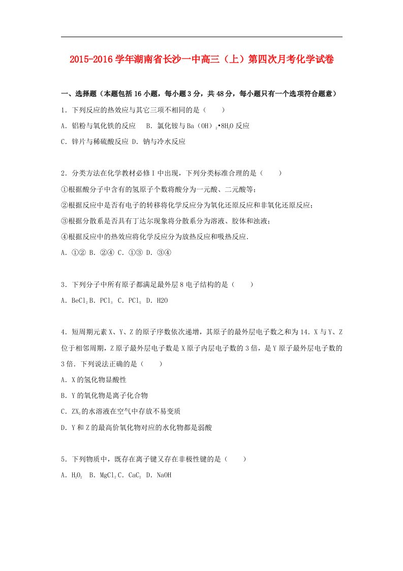 湖南省2016届高三化学上学期第四次月考试卷（含解析）