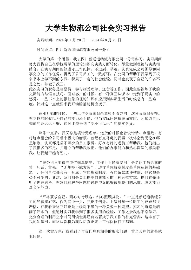 大学生物流公司社会实习报告