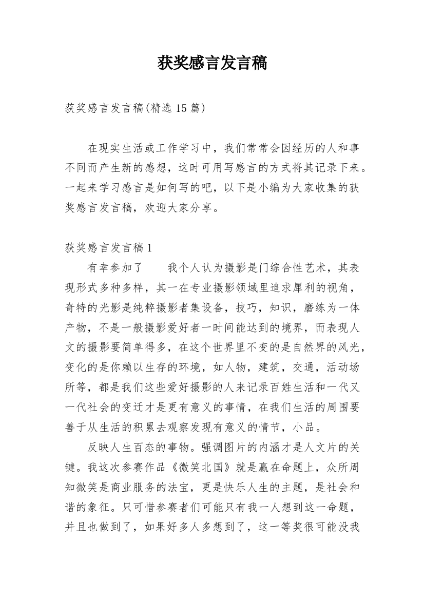 获奖感言发言稿_6