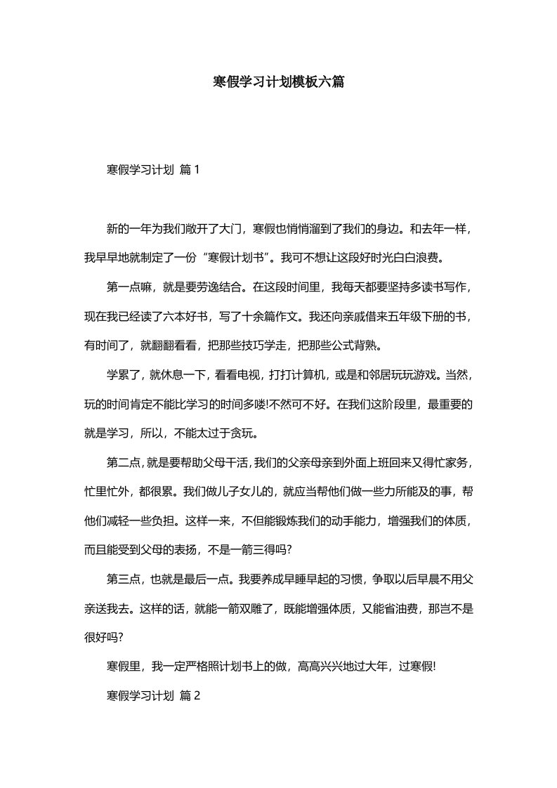 寒假学习计划模板六篇