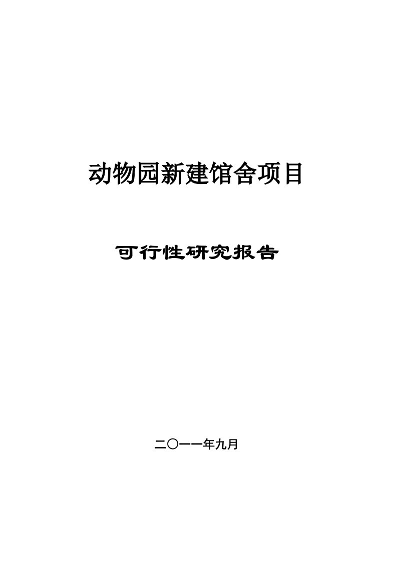 动物园新建馆舍项目可行性研究报告