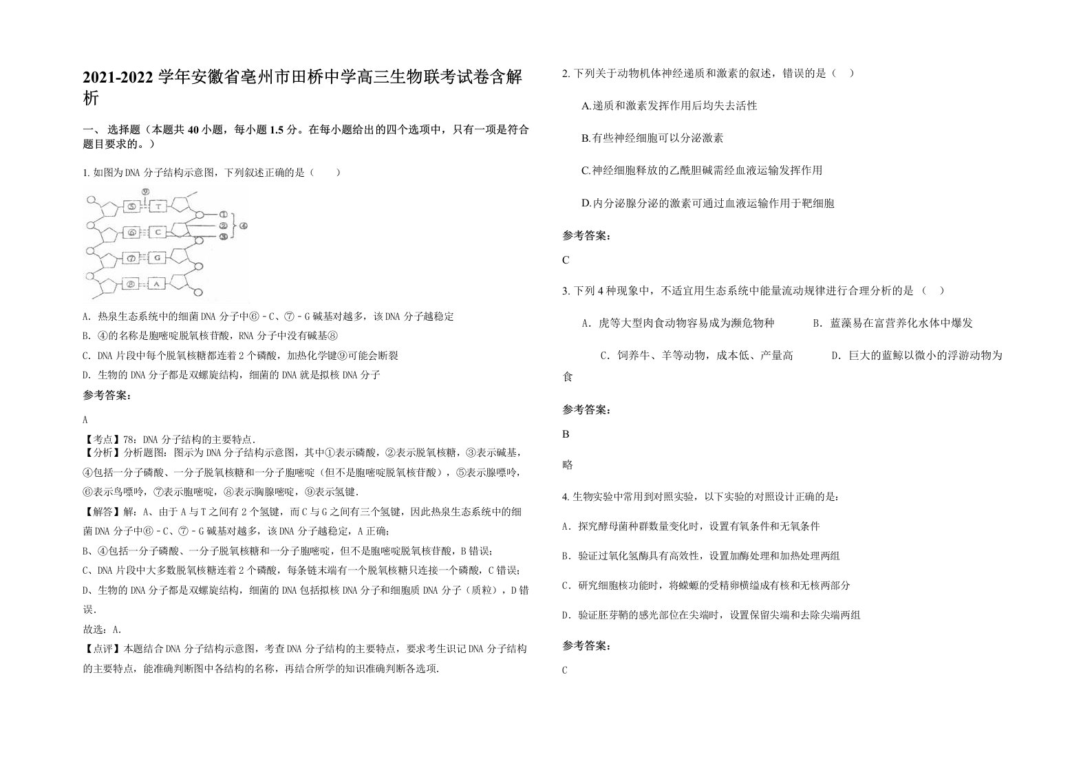 2021-2022学年安徽省亳州市田桥中学高三生物联考试卷含解析