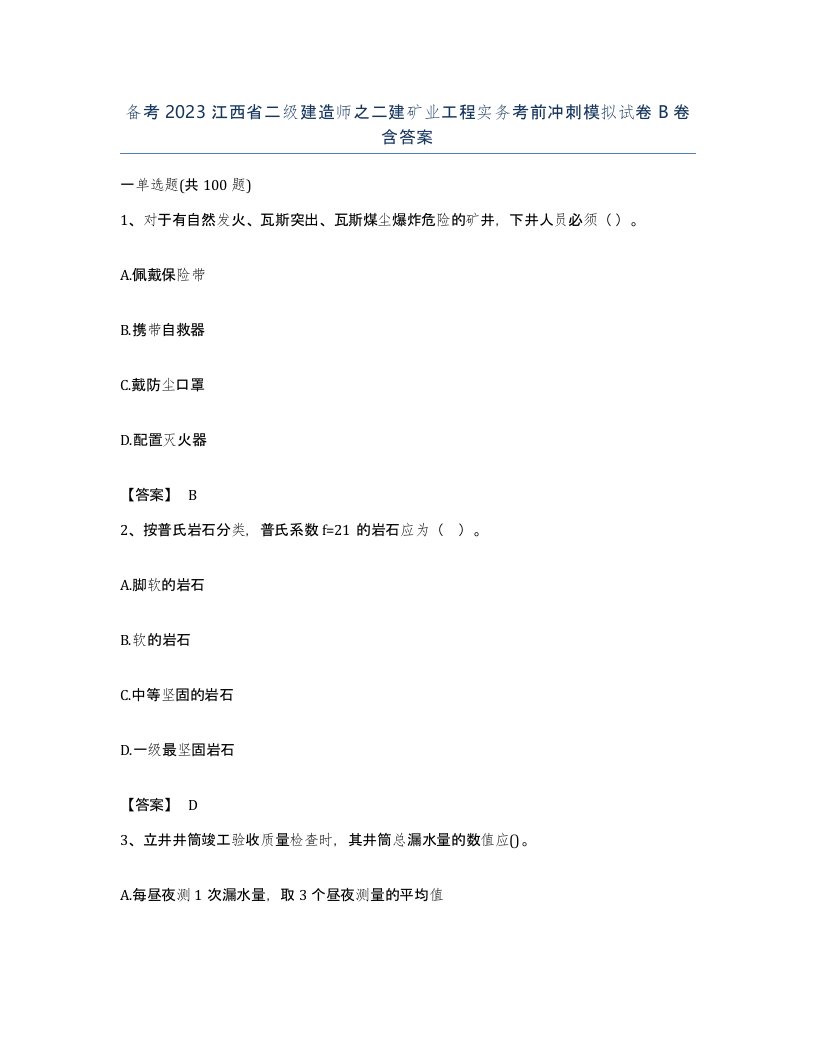 备考2023江西省二级建造师之二建矿业工程实务考前冲刺模拟试卷B卷含答案