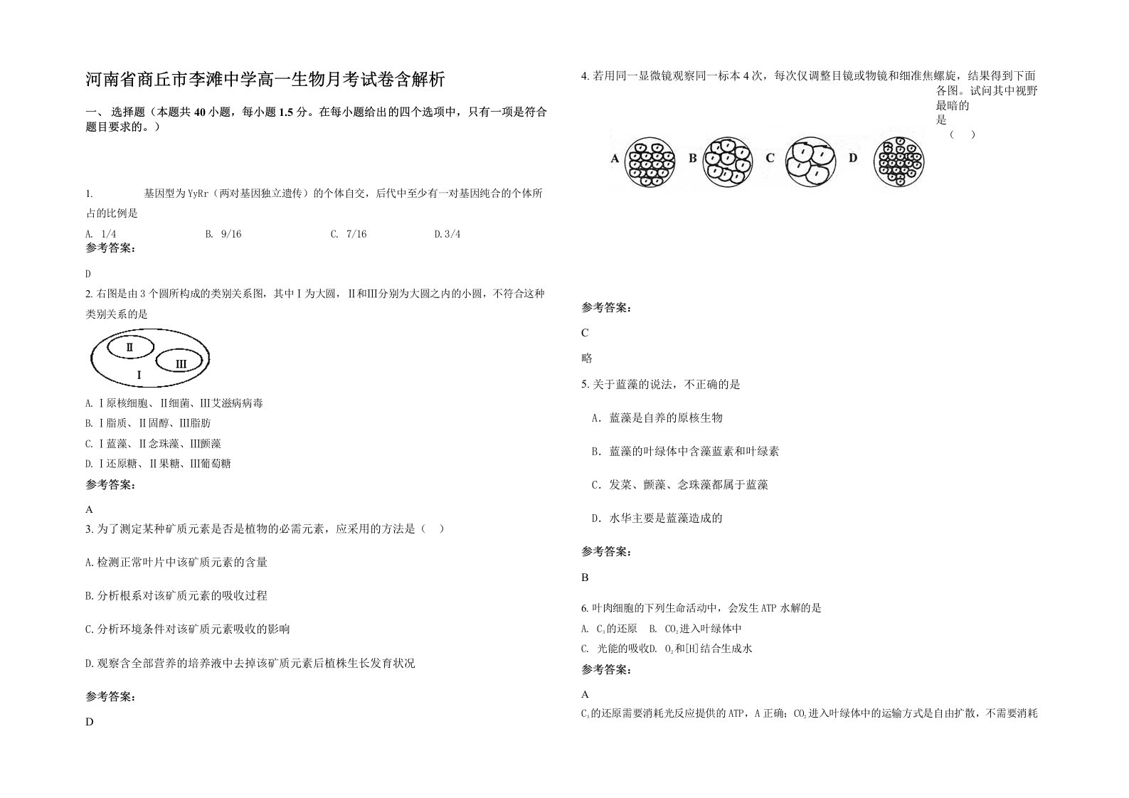 河南省商丘市李滩中学高一生物月考试卷含解析