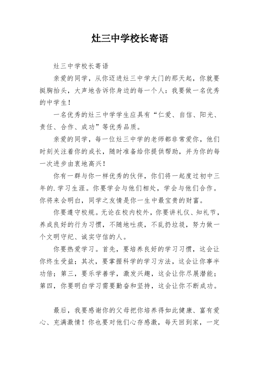 灶三中学校长寄语