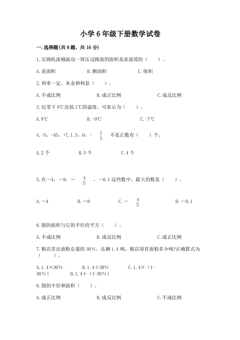 小学6年级下册数学试卷含完整答案【典优】