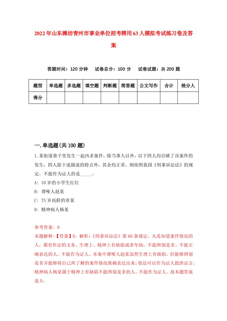 2022年山东潍坊青州市事业单位招考聘用63人模拟考试练习卷及答案0