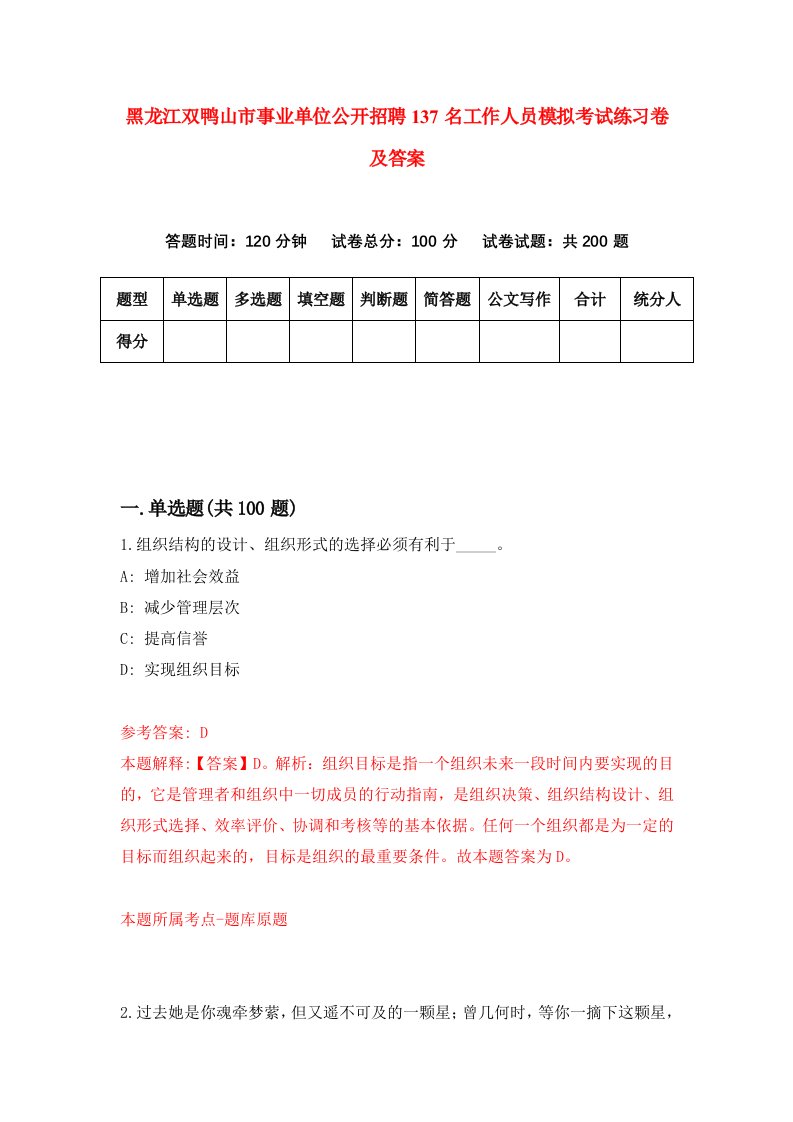 黑龙江双鸭山市事业单位公开招聘137名工作人员模拟考试练习卷及答案8