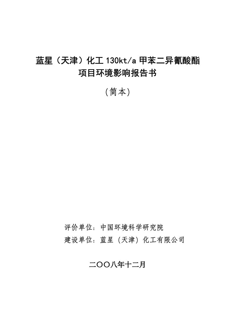 能源化工-蓝星化工130kta甲苯二异氰酸酯项目环境影响报告书