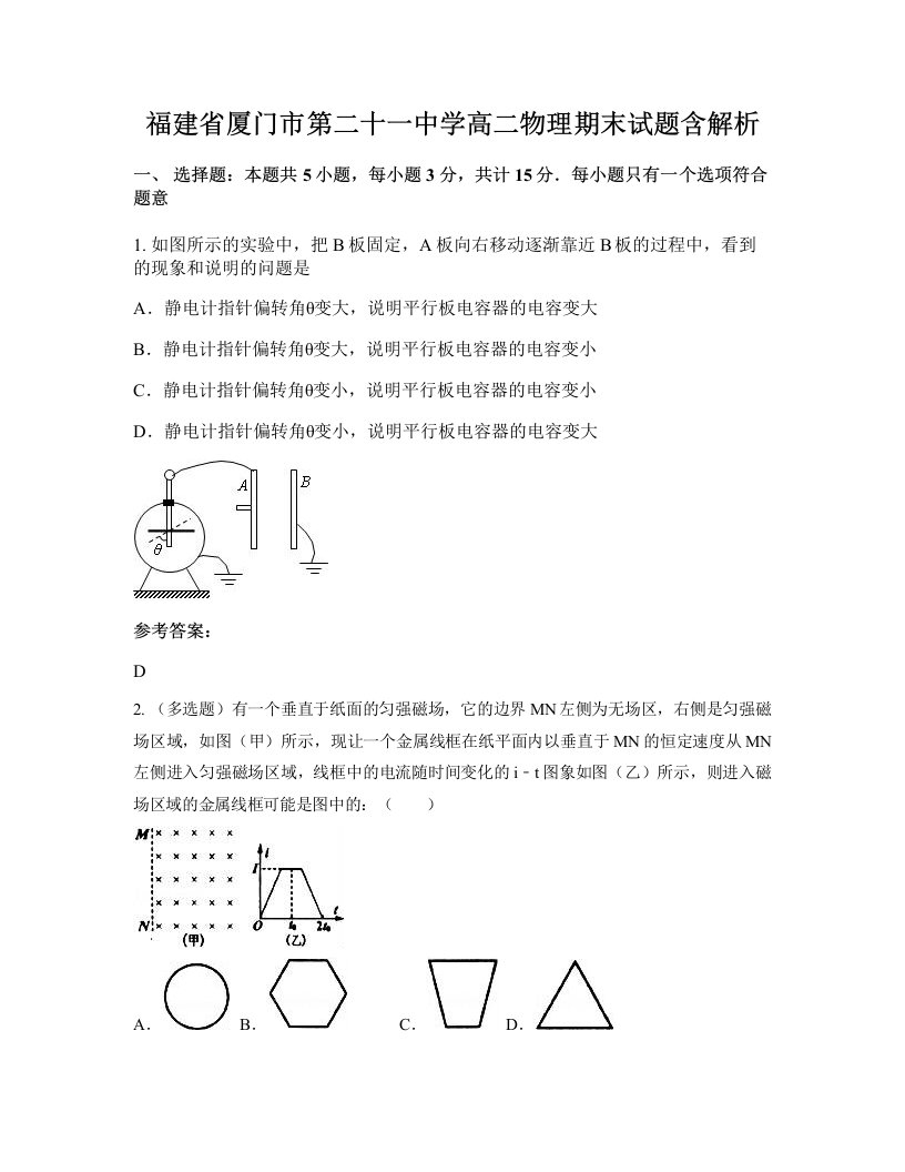 福建省厦门市第二十一中学高二物理期末试题含解析