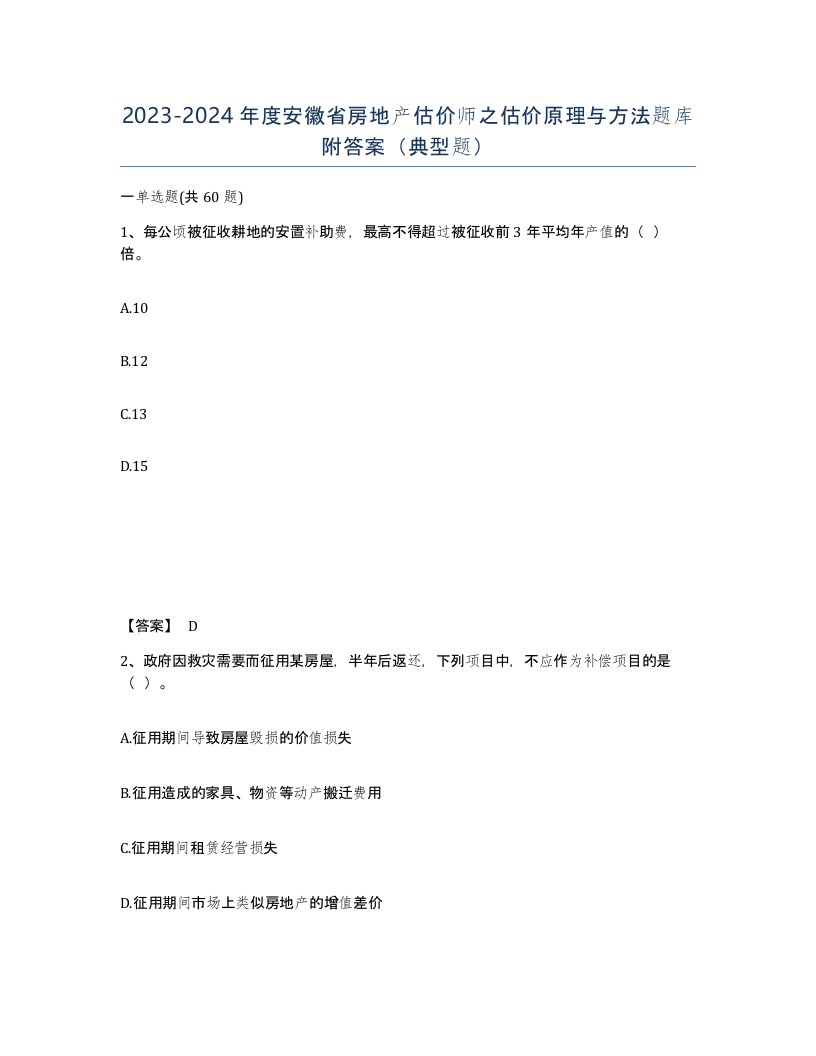 2023-2024年度安徽省房地产估价师之估价原理与方法题库附答案典型题