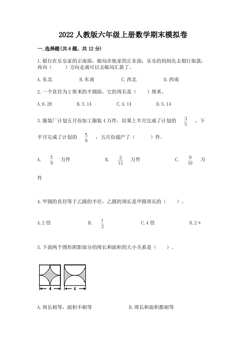 2022人教版六年级上册数学期末模拟卷（实用）word版