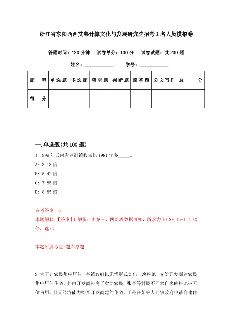 浙江省东阳西西艾弗计算文化与发展研究院招考2名人员模拟卷第91套