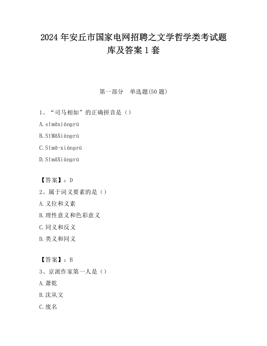 2024年安丘市国家电网招聘之文学哲学类考试题库及答案1套