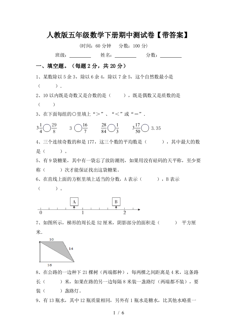 人教版五年级数学下册期中测试卷【带答案】