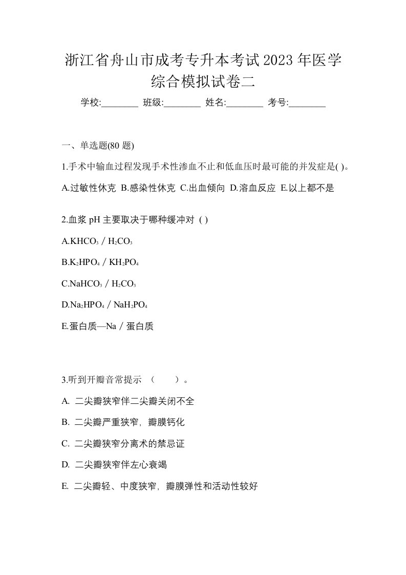 浙江省舟山市成考专升本考试2023年医学综合模拟试卷二