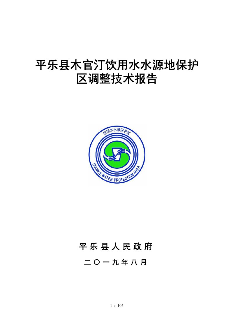 平乐县木官汀饮用水水源地保护区调整技术报告