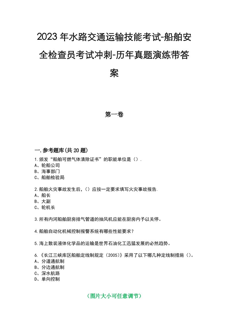 2023年水路交通运输技能考试-船舶安全检查员考试冲刺-历年真题演练带答案