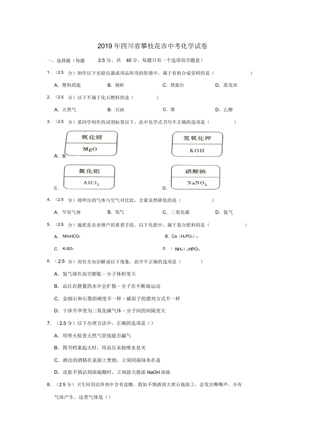 四川省攀枝花市中考化学真题试题(含解析)