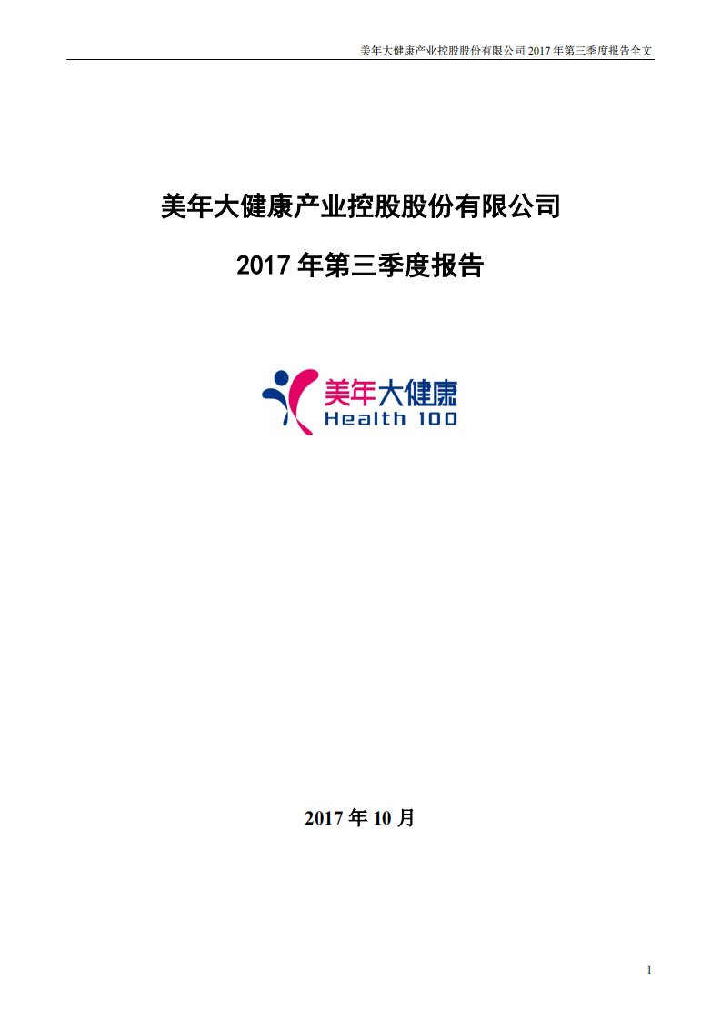 深交所-美年健康：2017年第三季度报告全文-20171030