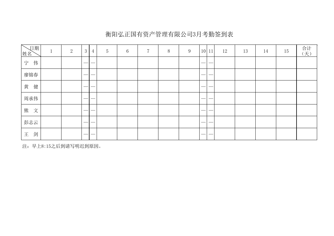 样表：考勤签到表、值班表、值班记录表