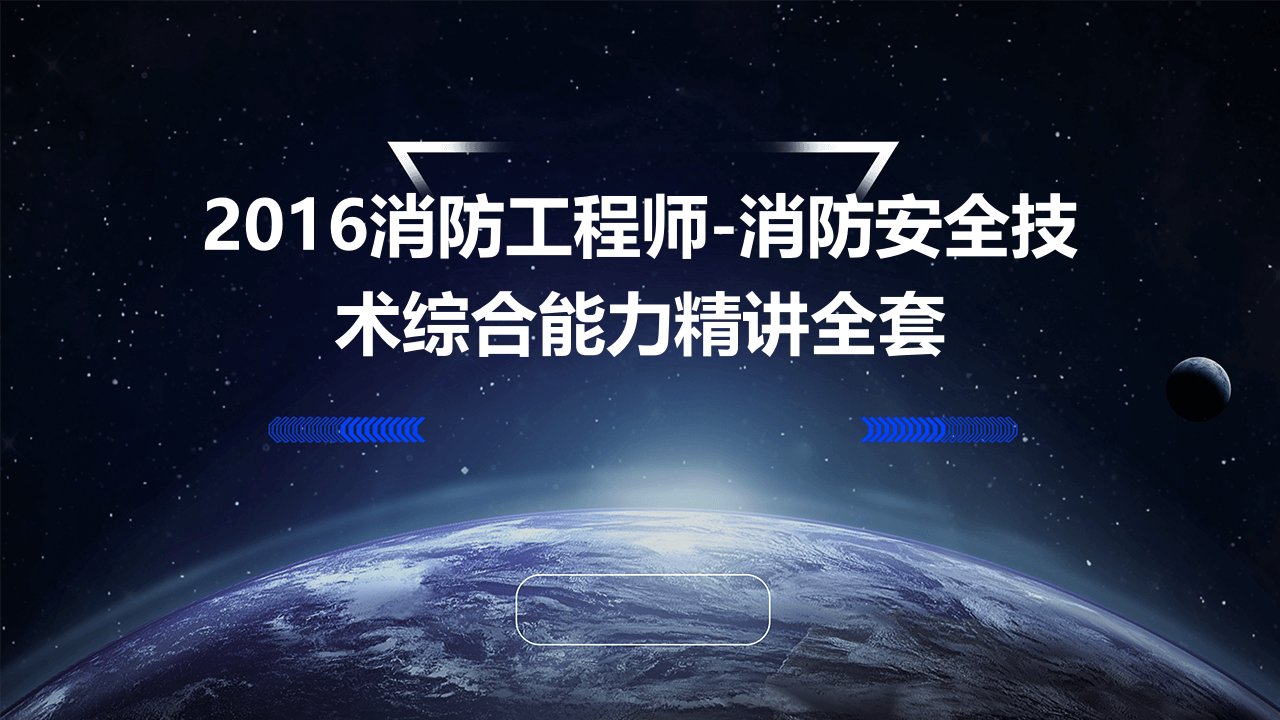 2016消防工程师-消防安全技术综合能力精讲全套