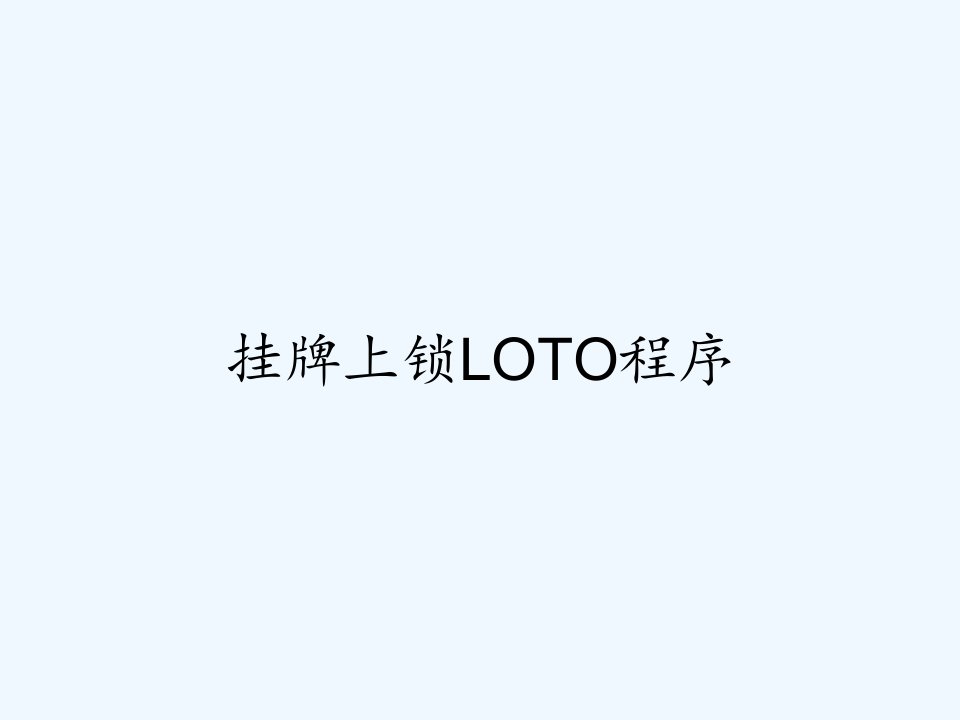 挂牌上锁LOTO程序