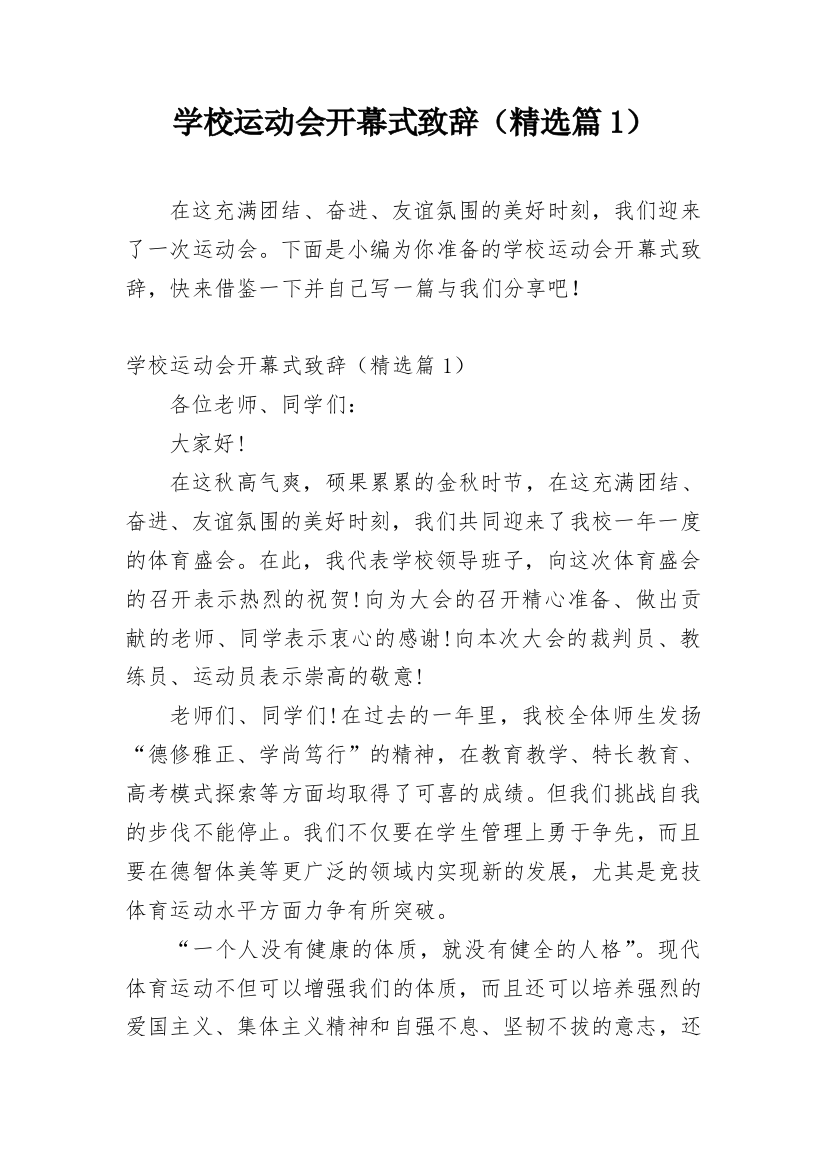 学校运动会开幕式致辞（精选篇1）